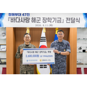 기부금 후원행사 사진 증서 전달식 청해부대 47진(대조영함) (26. 8.11.(화) 인사참모부장, 청해부대…